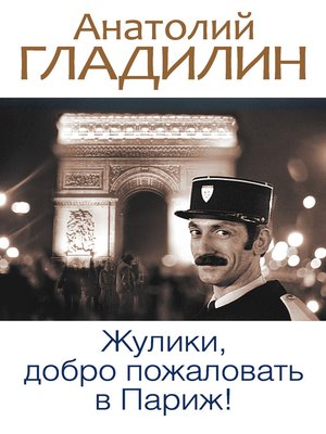 cover image of Жулики, добро пожаловать в Париж! (сборник)